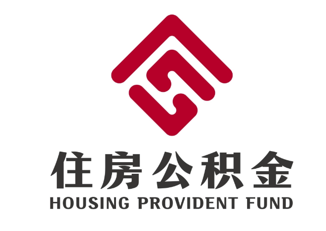 新荣住房公积金代提